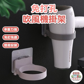 [臺灣出貨] 浴室吹風機架 免打孔吹風機架 家用浴室置物壁掛收納架 吹風機無痕置物架 吹風機收納架 北歐風 掛架