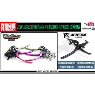 麥可倉庫機車精品【APEXX 鋁合金 可調式 手煞車 拉桿】特殊色 下單區 - 桃紅 軍綠 紫色 白色