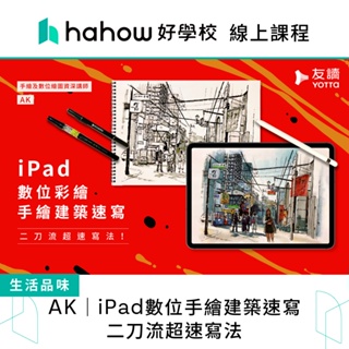 線上課程｜AK｜iPad數位手繪建築速寫，二刀流超速寫法