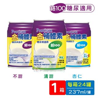 金補體素 鉻100 糖尿病適用 (不甜 / 清甜 / 杏仁) 237ml x 24罐 / 箱【久億藥局】