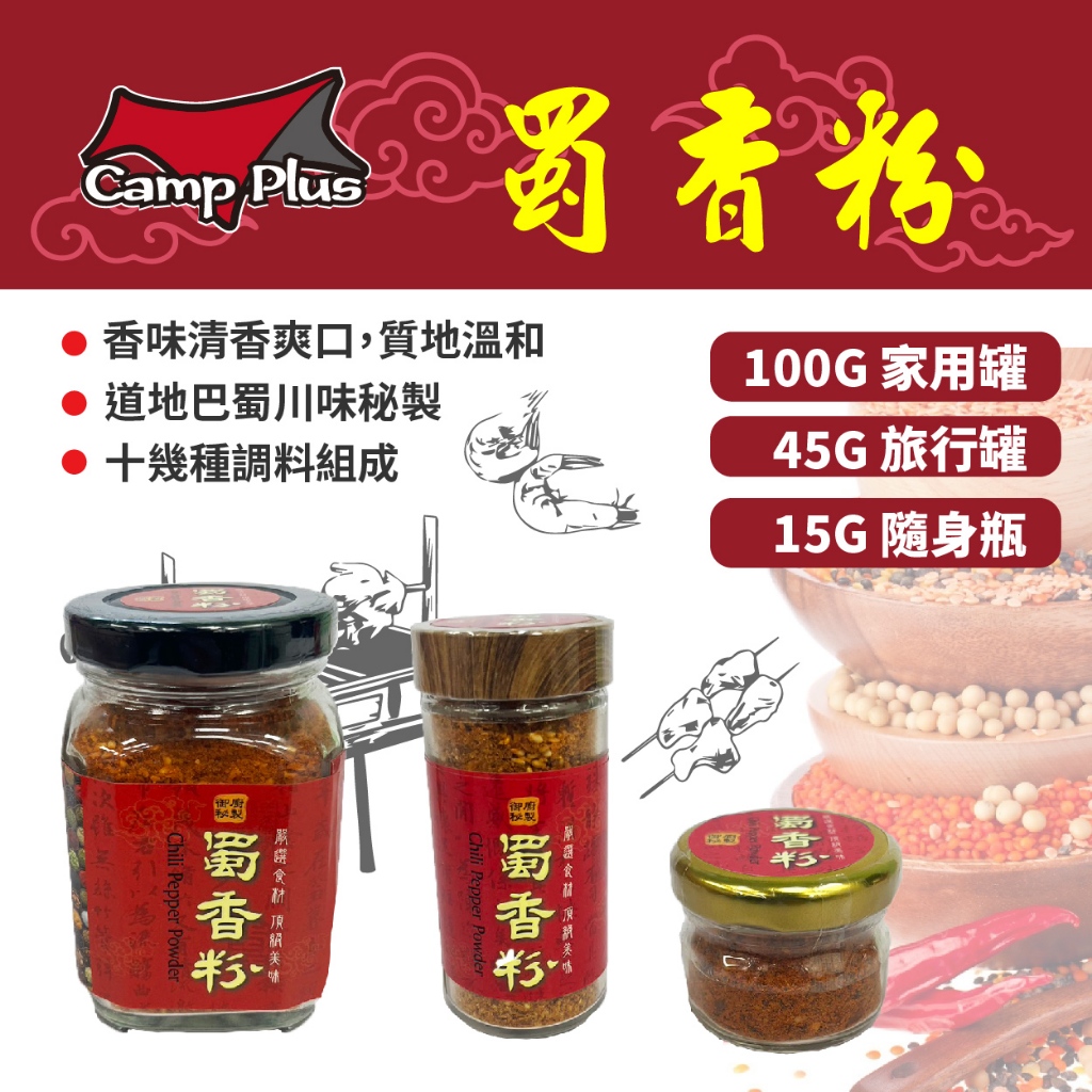 【Camp Plus】 蜀香粉100g/45g/15g 調味料 烤肉 烤肉調味料 烹調用粉 辛香料 野炊 露營 悠遊戶外