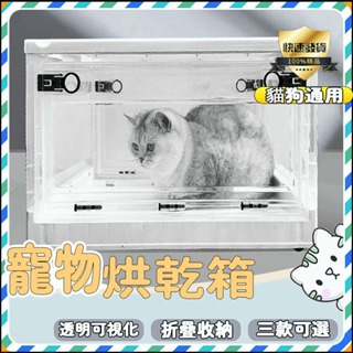 寵物烘乾箱-寵物烘毛機-寵物烘毛箱-折疊寵物烘乾箱-貓咪用品-貓咪烘乾-寵物烘乾機-烘貓機-烘毛箱-寵物烘箱