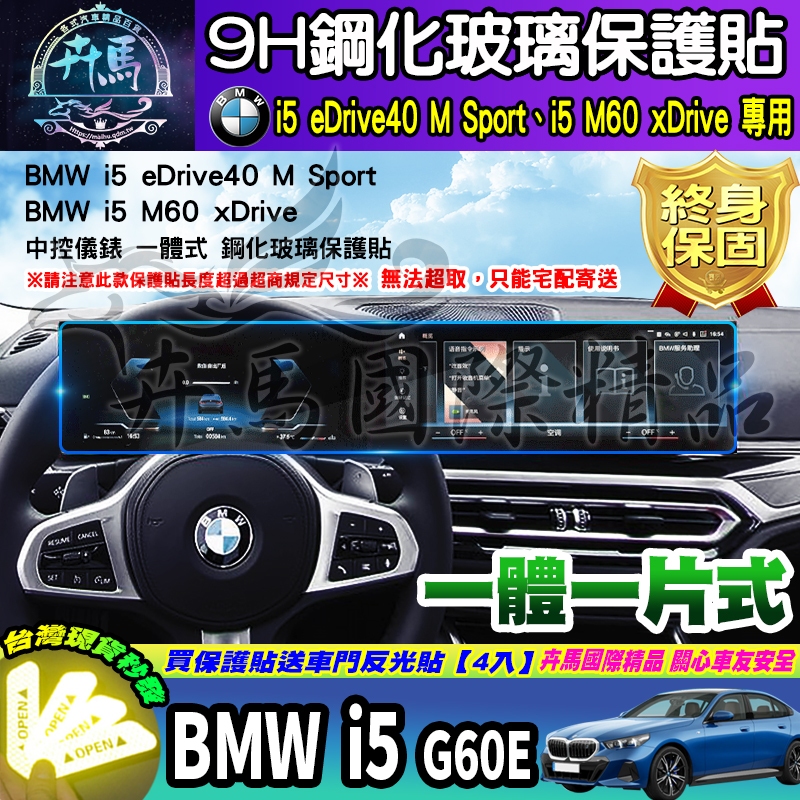 ⭐現貨⭐BMW i5 G60E 中控 鋼化 保護貼 i5 M60 xDrive i5 eDrive40 M Sport