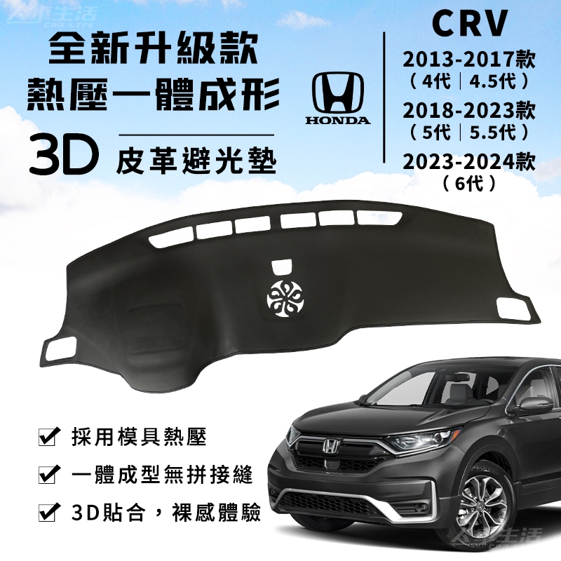 【CRV】CRV 避光墊 3D皮革避光墊 一體成形 本田 Honda CRV 4代 5代 5.5代 6代 避光墊 防曬