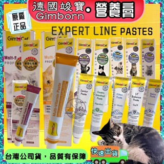 💖四寶的店💖德國 竣寶 GIMPET 全系列產品 化毛膏/牛磺酸膏/營養膏/貓草膏/泌尿道膏/幼貓高鈣營養膏~附發票