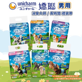 【Unicharm嬌聯】消臭大師-時尚禮貌帶 男用 狗尿布 寵物尿布 尿褲 花色隨機安排出貨
