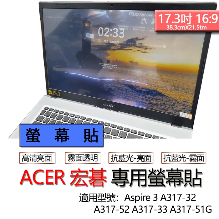 ACER 宏碁 Aspire 3 A317-32 A317-52 A317-33 A317-51G 螢幕貼 螢幕保護貼