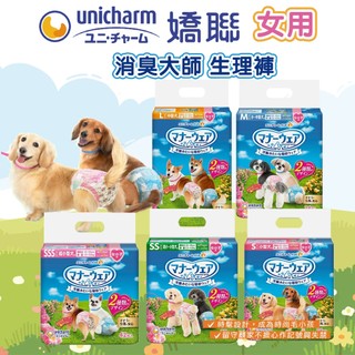 (原廠)折價券+蝦幣回饋【Unicharm嬌聯】消臭大師 時尚生理褲 (花色隨機) 女用 禮貌帶 狗生理褲