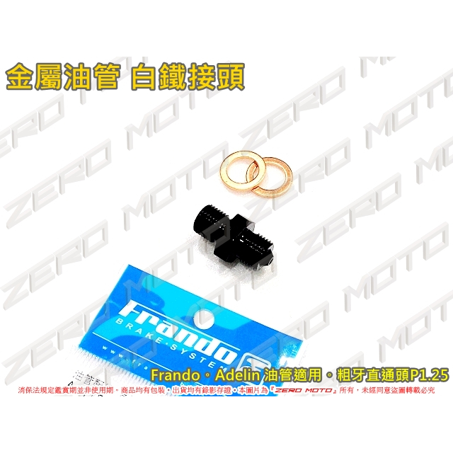 ZeroMoto☆Frando Adelin 金屬油管 白鐵接頭 直通頭 粗牙1.25 Frando卡鉗用