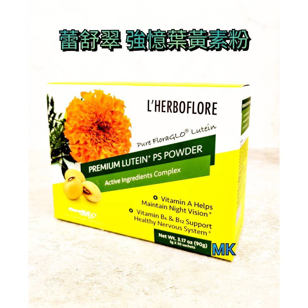 【MK】L’HERBOFLORE 蕾舒翠 強憶葉黃素粉30入 3g/包 葉黃素 保健食品 SGS檢驗通過 可面交