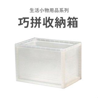 戀家小舖 出清 收納箱 巧拼收納箱 透明 可堆疊 玩具收納 收納櫃 收納盒 收納 KD-2619 臺灣製造