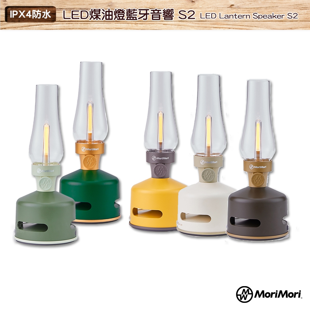 新款MoriMori LED煤油燈藍牙音響 S2 LED Lantern Speaker S2 藍牙音響 藍牙喇叭 現貨