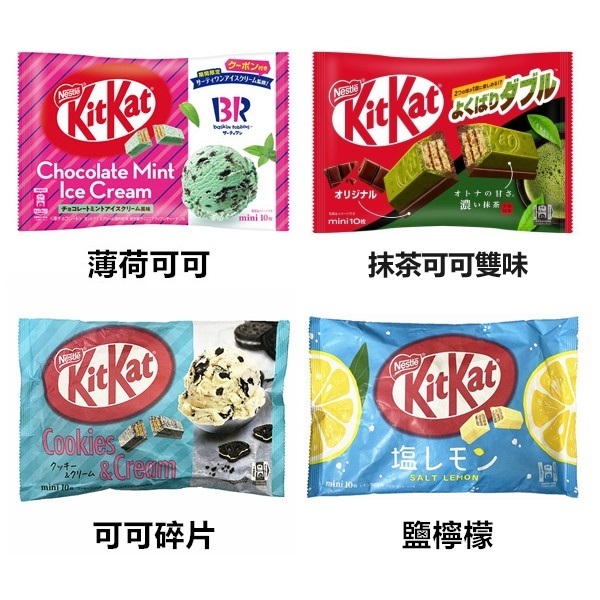 +爆買日本+ 雀巢 kitkat 可可碎片/31薄荷可可冰淇淋/鹽檸檬/全麥/牛奶冰淇淋/抹茶威化餅