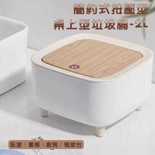 【臺灣現貨】簡約按壓式桌上垃圾桶-2L 垃圾桶 木紋垃圾桶 桌面垃圾桶 彈蓋垃圾桶 按壓垃圾桶 2L垃圾桶 迷你垃圾桶