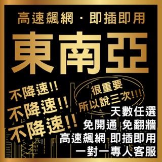 【新加坡 馬來西亞 印尼 泰國 柬埔寨 越南】東南亞/吃到飽上網卡/多天數選擇/高速上網/出國必備/網路卡