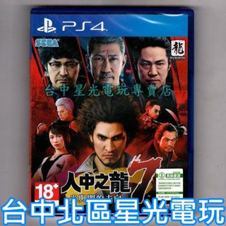 【PS4原版片】人中之龍7 光與闇的去向 中文版全新品【附特典DLC真島建設套組】台中星光電玩