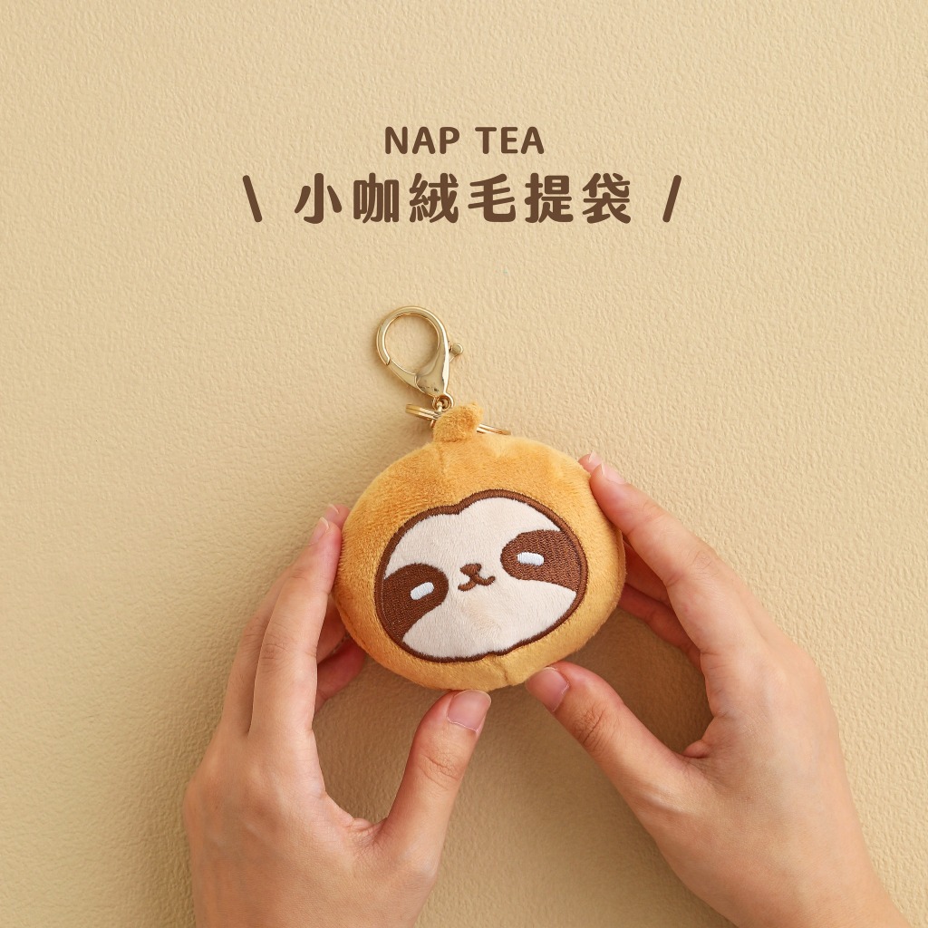再睡5分鐘ＮＡＰ　ＴＥＡ—小咖絨毛提袋