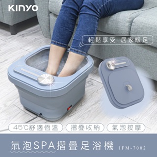 【領券優惠】【KINYO】氣泡SPA摺疊足浴機 (IFM-7002) 氣泡按摩 折疊 省空間 泡腳機 泡腳桶