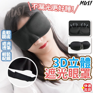 [臺灣快發]3D立體遮光眼罩 眼罩 午睡眼罩 遮光眼罩 護眼罩 黑色眼罩 無痕眼罩 旅行遮光眼罩 立體眼罩