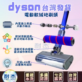 臺灣出貨dyson戴森吸塵器 電動地頭 電動吸頭 地刷頭 軟絨刷頭 絨毛刷頭 副廠V6V7V8V10V11V12V15
