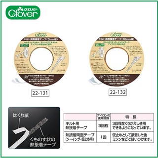 【可樂牌Clover】拼布專用 熨斗熱接著雙面膠帶 5mm 22-131、10mm 22-132 22131 22132
