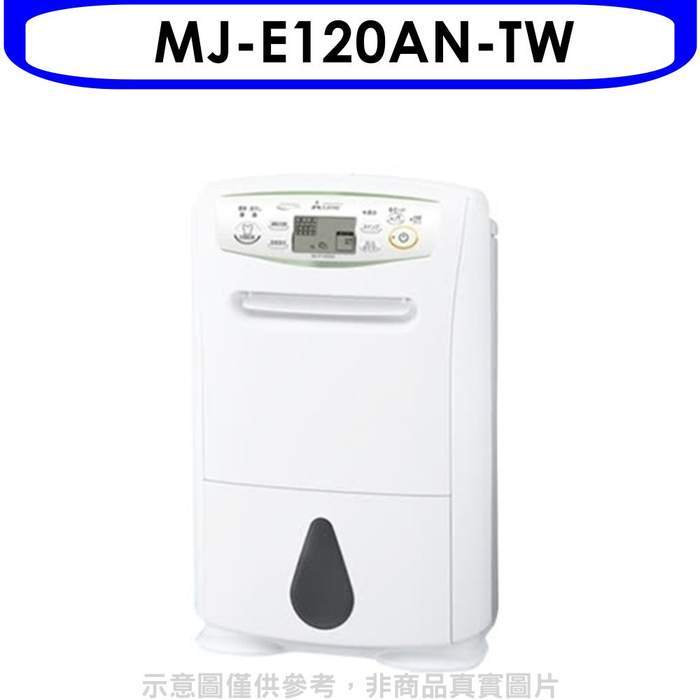 MITSUBISHI 三菱【MJ-E120AN-TW】12L清淨乾衣除溼機_