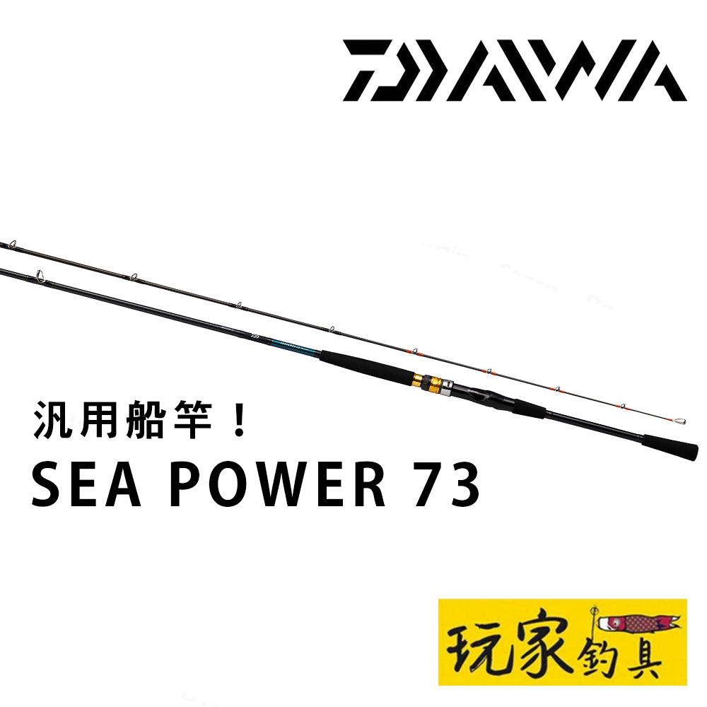 ｜玩家釣具｜免運📦DAIWA 22 SEAPOWER 73 船竿 並繼船竿 海釣竿 SEA POWER 73