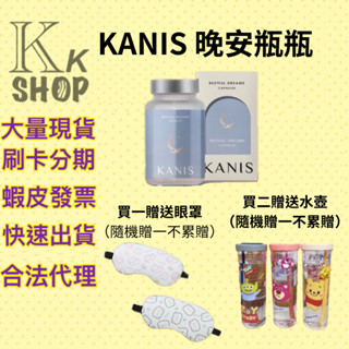 買二送二正裝 現貨 十倍蝦幣 新品 kanis 可妮絲 晚安瓶瓶
