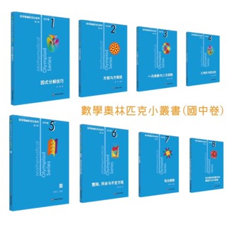 數學奧林匹克小叢書初中卷全套8冊 全新第三版 國中數學 數學競賽 奧數 數奧 奧林匹亞 簡體書