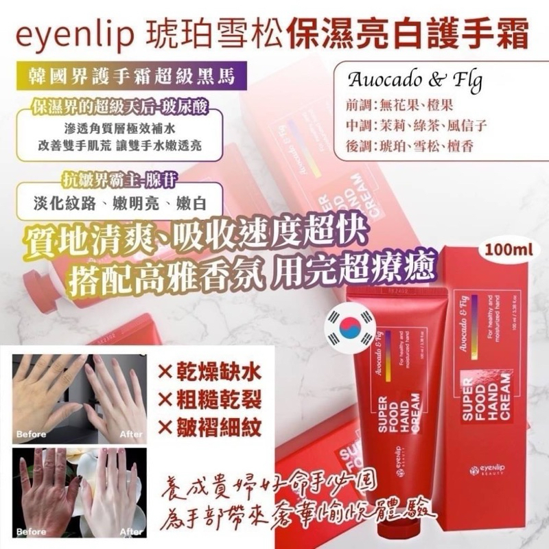 「開立發票可載具」現貨速發🇰🇷 🇰🇷韓國製造 eyenlip 玻尿酸保濕亮白護手霜 100ml、超級保濕好用，平價實惠