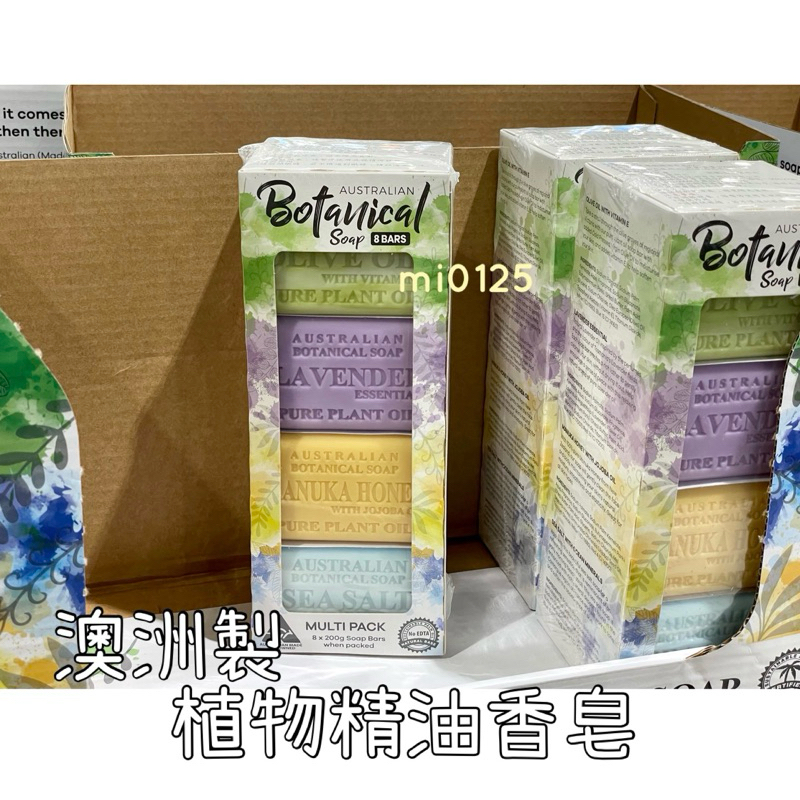 ((好市多現貨))2026🎀澳洲製植物精油香皂(綜合) 200g/個 盒裝8入販售