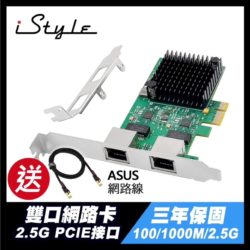【贈 電競網路線】2.5G 雙口 網路卡｜iStyle｜ RJ45 PCI-E 有線 網卡 電腦擴充卡 RTL8125B
