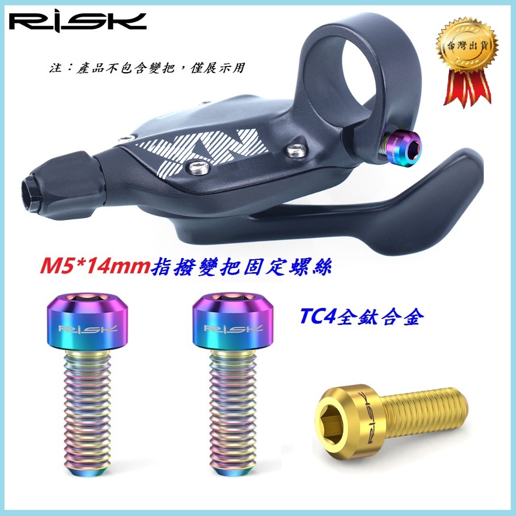 RISK TC4全鈦合金指撥變把固定螺絲【M5*14mm】 自行車變把螺絲 變速手把 變速把手螺絲 三色可選
