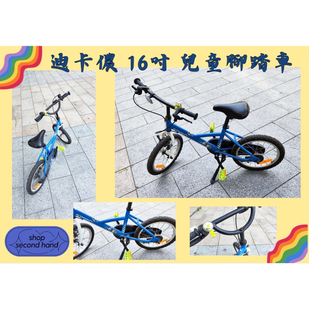 [惜物品]二手迪卡儂16吋兒童腳踏車🚴‍♀️迪卡儂兒童腳踏車