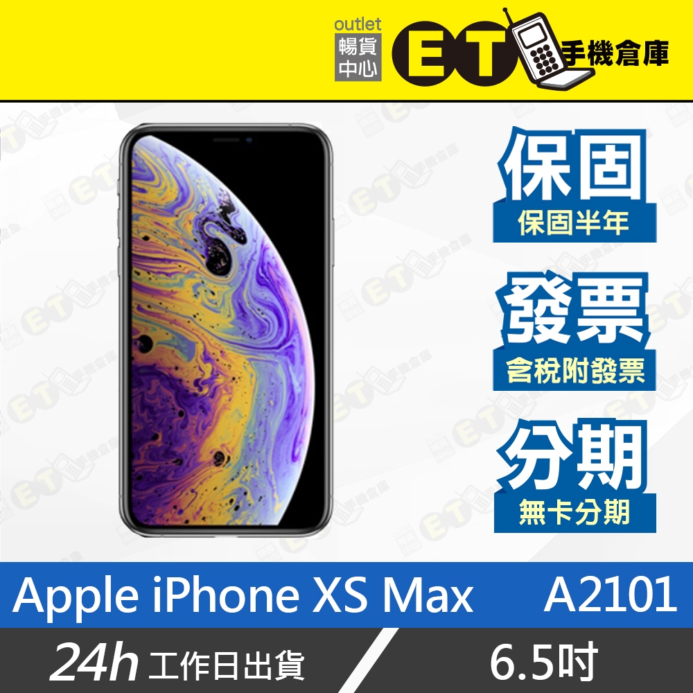 ET手機倉庫【福利品 Apple iPhone XS Max 64G 256G】A2101（6.5吋 蘋果）附發票