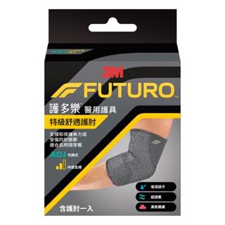 3M FUTURO 護多樂 特級舒適護肘