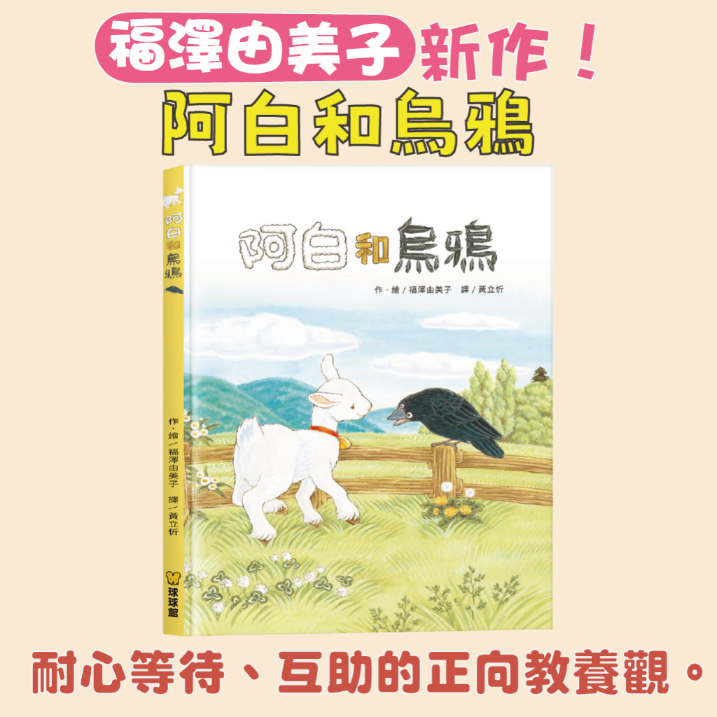 [說書客] 阿白和烏鴉 福澤由美子 生活教育 情緒 分享 人際 正向教養 耐心 等待 動物 小羊 日本繪本 暖心 圖畫書 球球館