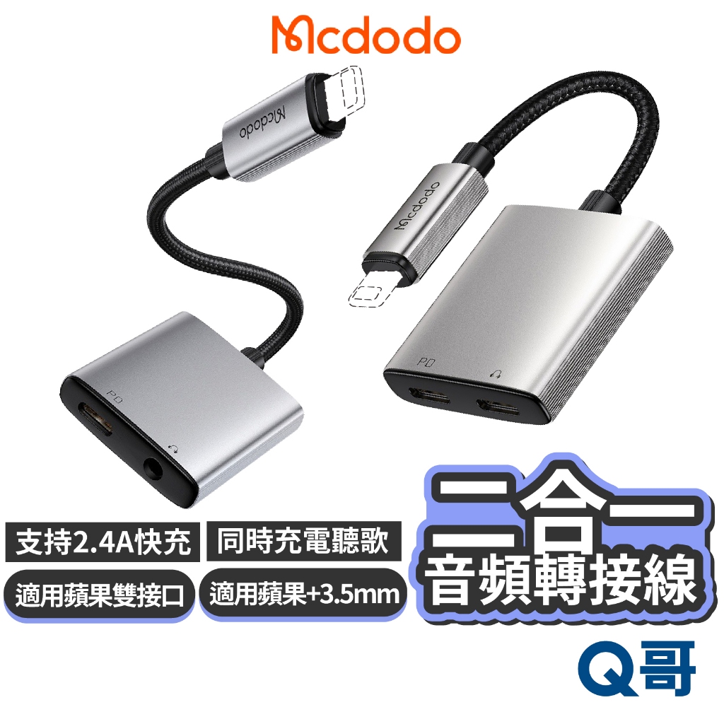 Mcdodo 麥多多 二合一 音頻轉接線 適用 蘋果 3.5mm 轉接器 雙接口 充電 2.4A 快充 線控 MD108