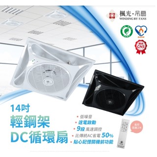 《楓光》14吋T-Bar輕鋼架DC循環扇，節能扇，節能標章認證，黑色/白色本體，可改吸頂式/風管式，九段風速調控