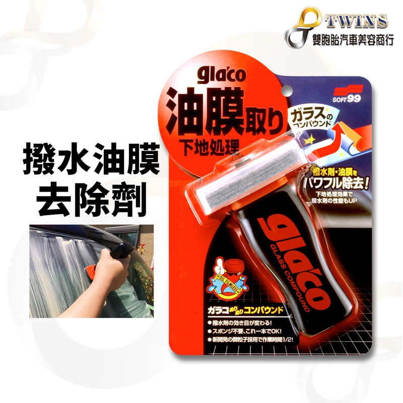 twins_car 日本SOFT99 gla'c 撥水油膜去除劑100ml T字型刷頭 雙重研磨除污垢 車玻璃 清晰透亮