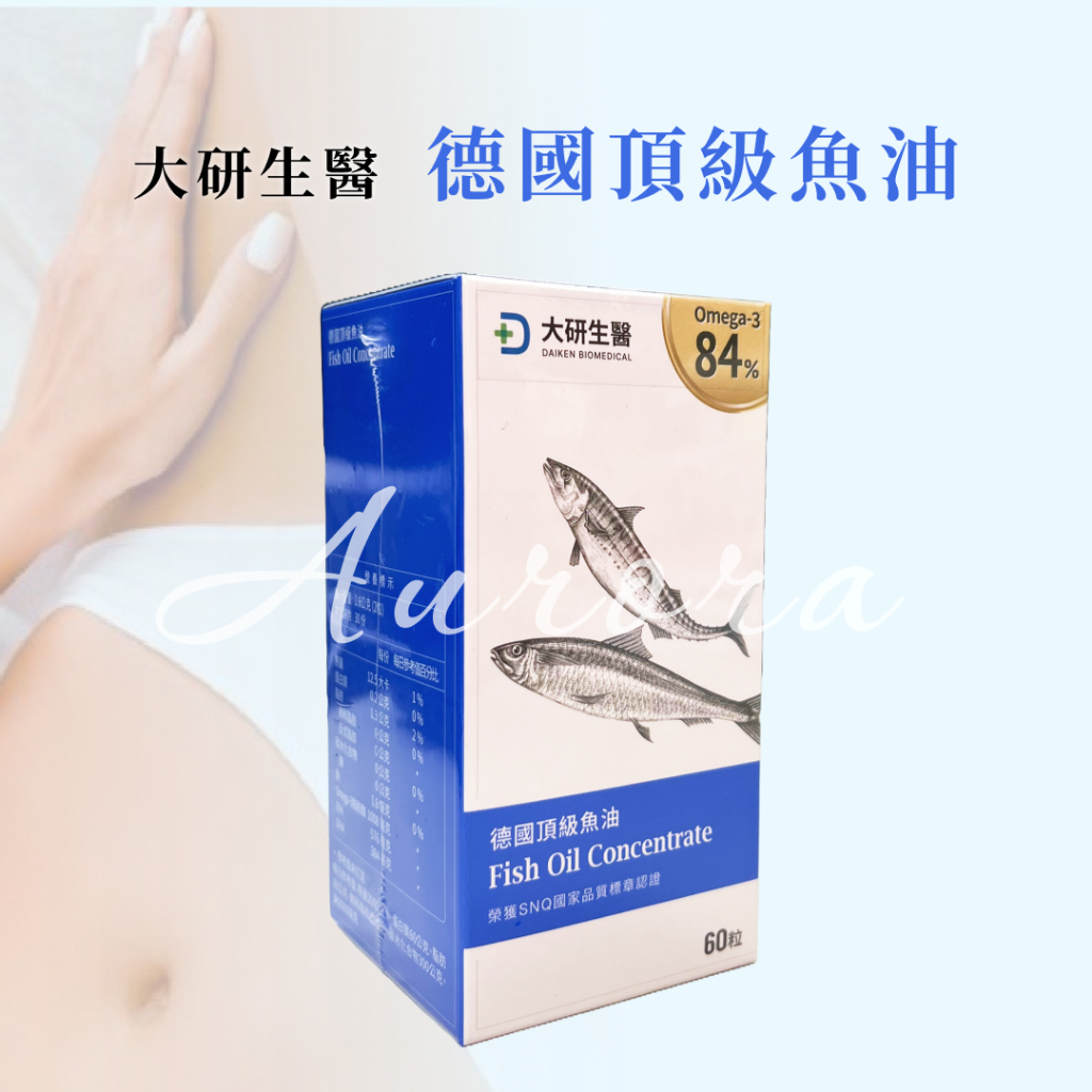 💋免運開發票 現貨【大研生醫】德國頂級魚油  60粒/盒 20粒/盒 Omega3 含量84% EPA+DHA 80%