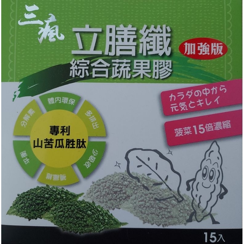 立膳纖 綜合蔬果膠 三瘋購入 (請閱讀商品詳情，謝謝！）