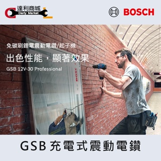 【達利商城】德國博世 BOSCH GSB 12V 充電式震動電鑽 充電式 鋰電 免碳刷震動電鑽 12V-30 無刷EC