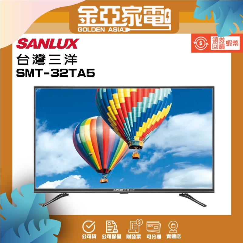 SANLUX 台灣三洋 32型HD液晶顯示器SMT-32TA5