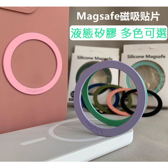 馬卡龍 液態矽膠 磁吸 引磁片 Magsafe引磁環 磁環貼片 磁吸貼片 超薄 強力背膠