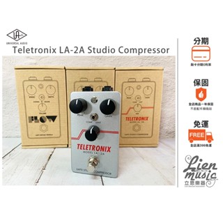 『立恩樂器』Universal Audio Teletronix LA-2A Studio Compressor 效果器