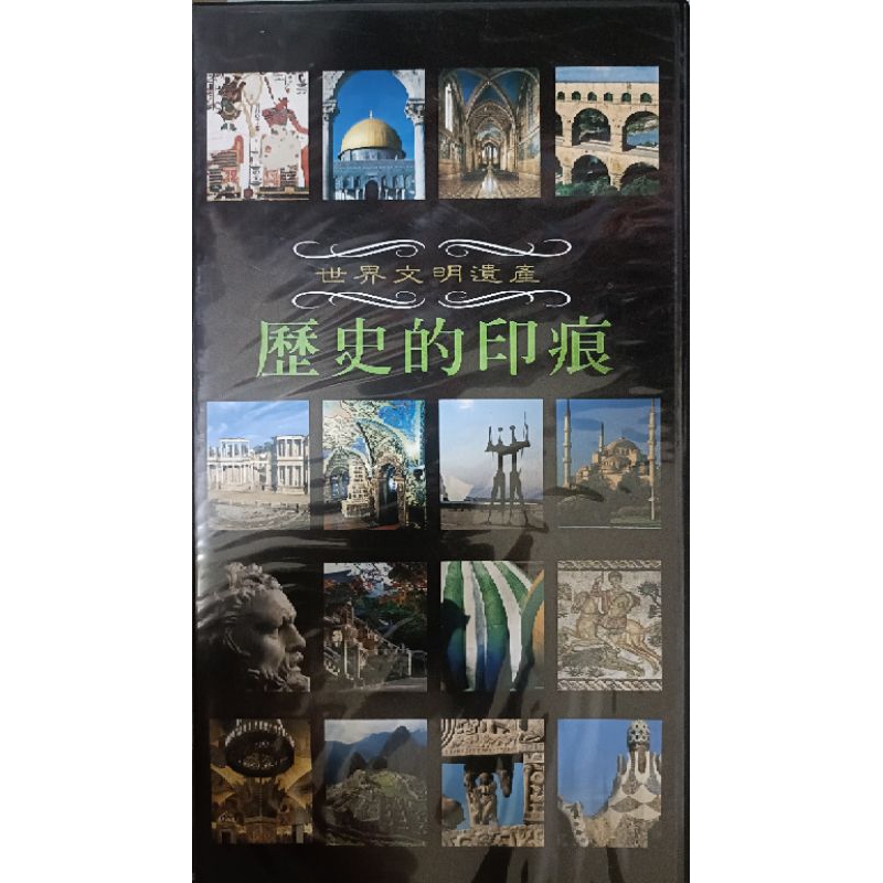 世界文明遺產-失落的文明/遺落的輝煌/遠古的奇蹟/歷史的印痕 光碟片閣林國際圖書出版