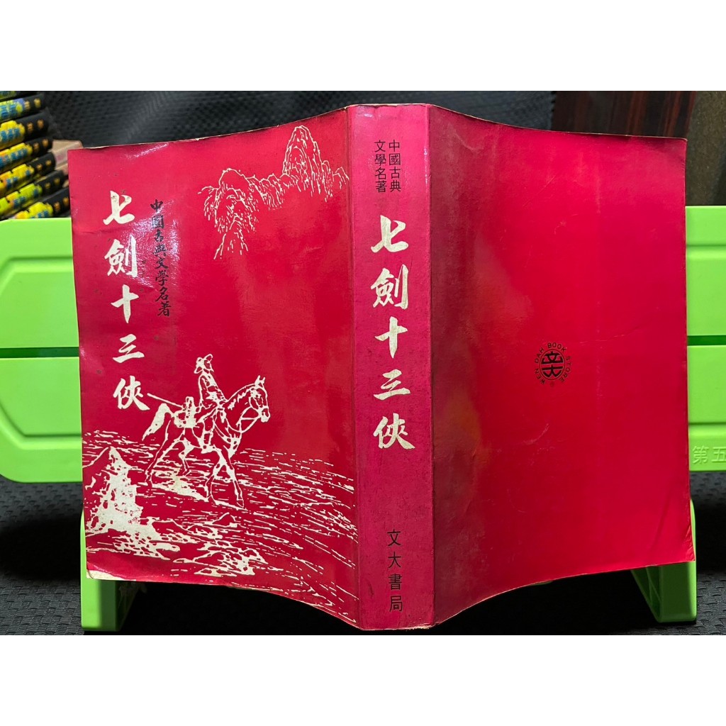 「環大回收」♻二手 C09 老書籍 早期 文大【七劍十三俠】中古叢書 懷舊收藏 文藝小說 請先詢問 自售