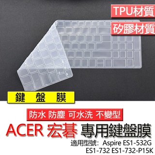 ACER 宏碁 Aspire ES1-532G ES1-732 ES1-732-P15K 鍵盤膜 鍵盤套 鍵盤保護膜