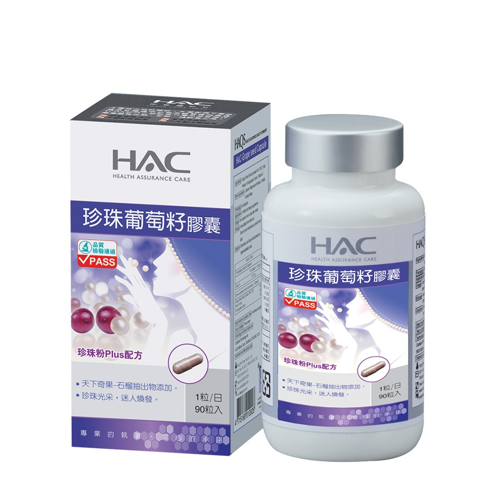 永信HAC 珍珠葡萄籽膠囊90粒/瓶 珍珠粉+維生素C-保健品牌館